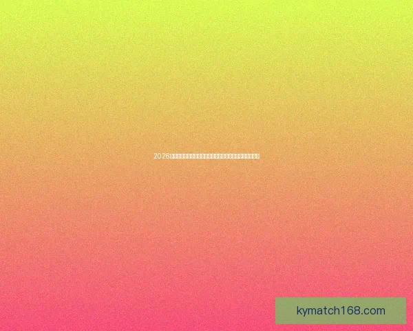 2026年世界杯赛事全面分析：各大队伍备战动态与热门球员预测