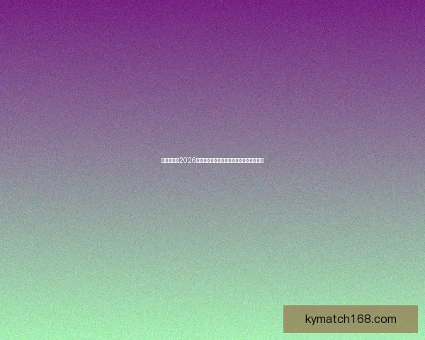 全球瞩目的2026世界杯决赛巅峰之夜谁将登顶世界足坛王座