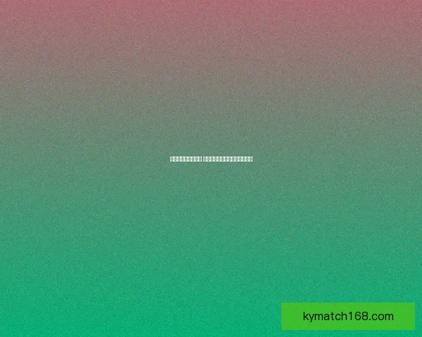 世界杯胜负预测攻略 提供最精准赛事分析与竞猜建议