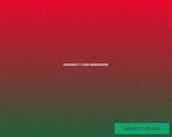 美加墨三国联合承办2026年世界杯 城市布局与设施建设全景解析