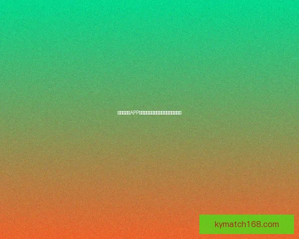 世界杯竞猜APP平台全新玩法解析与精准投注策略指南