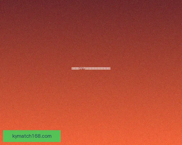 世界杯竞猜APP平台全新玩法解析与精准投注策略指南