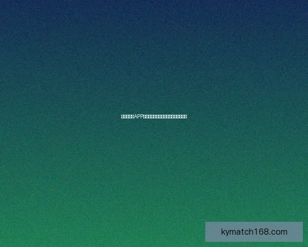 世界杯竞猜APP平台全新玩法解析与精准投注策略指南